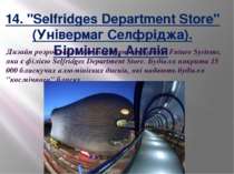 14. "Selfridges Department Store" (Універмаг Селфріджа). Бірмінгем, Англія  Д...