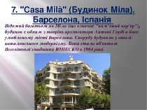 7. "Casa Milà" (Будинок Міла). Барселона, Іспанія  Відомий багатьом як Міла (...