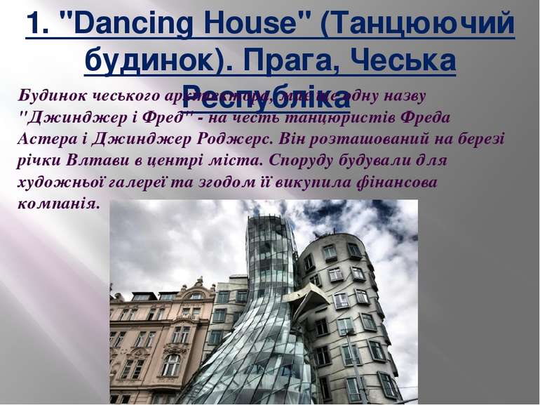1. "Dancing House" (Танцюючий будинок). Прага, Чеська Республіка  Будинок чес...