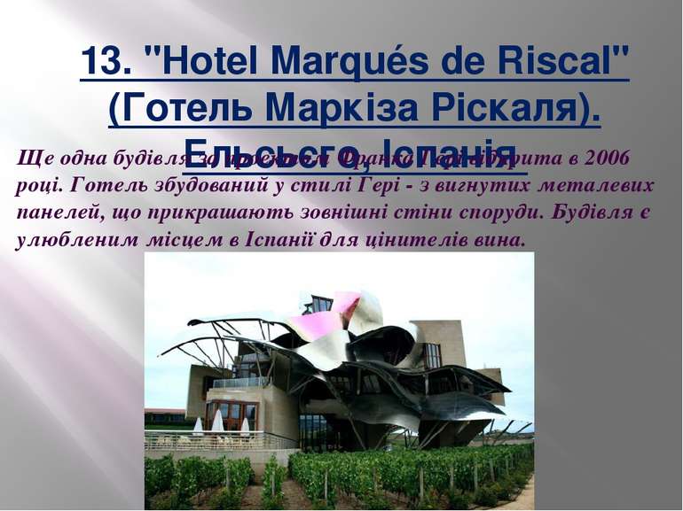13. "Hotel Marqués de Riscal" (Готель Маркіза Ріскаля). Ельсьєго, Іспанія  Ще...