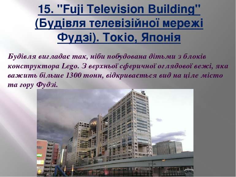 15. "Fuji Television Building" (Будівля телевізійної мережі Фудзі). Токіо, Яп...