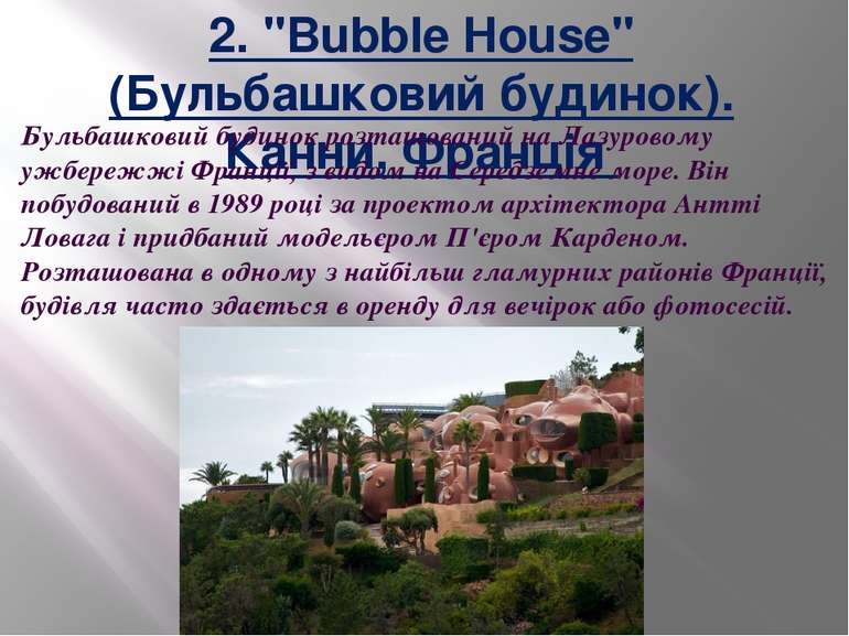 2. "Bubble House" (Бульбашковий будинок). Канни, Франція  Бульбашковий будино...