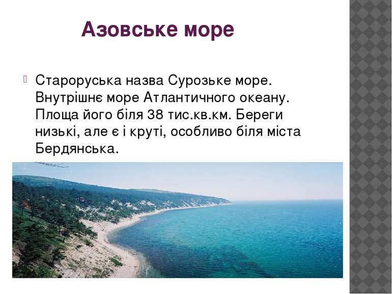 Азовське море Староруська назва Сурозьке море. Внутрішнє море Атлантичного ок...