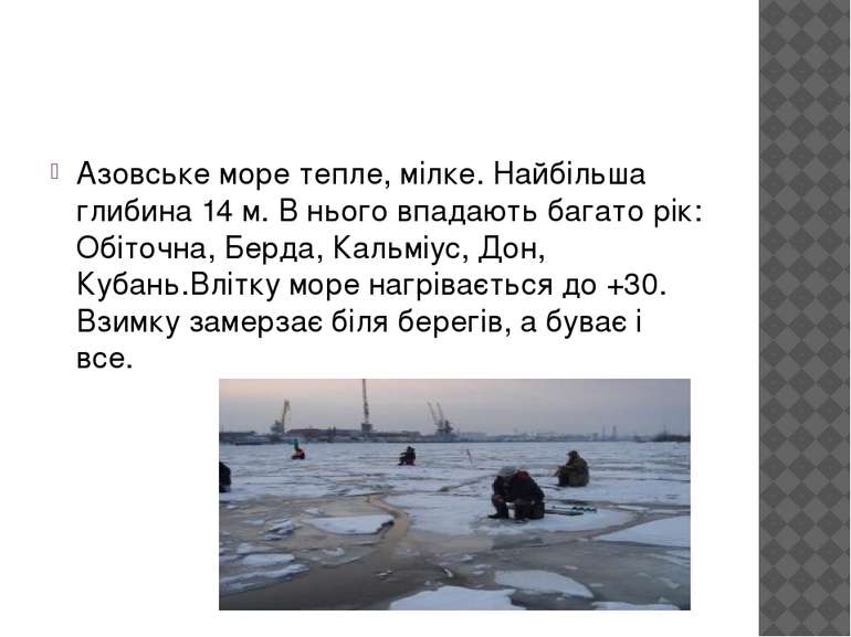 Азовське море тепле, мілке. Найбільша глибина 14 м. В нього впадають багато р...