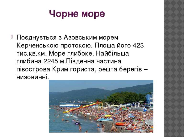 Чорне море Поєднується з Азовським морем Керченською протокою. Площа його 423...