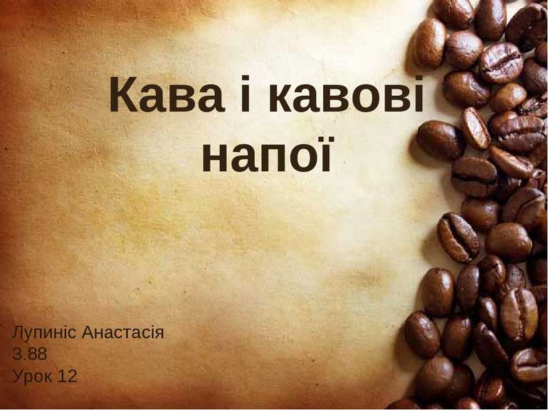 Кава і кавові напої Лупиніс Анастасія 3.88 Урок 12