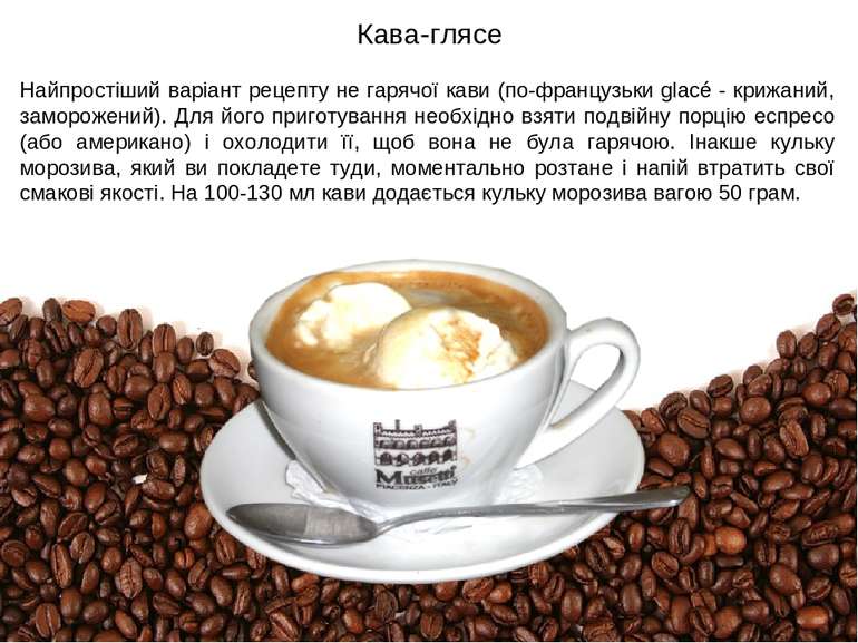 Кава-глясе Найпростіший варіант рецепту не гарячої кави (по-французьки glacé ...