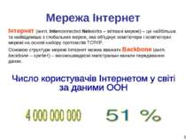 * Мережа Інтернет Інтернет (англ. Interconnected Networks – зв'язані мережі) ...