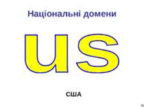 * Національні домени США