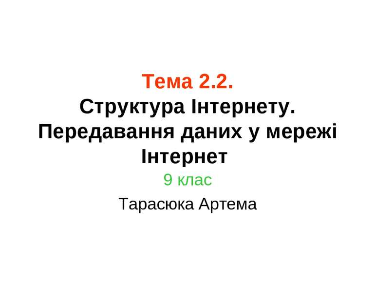 Тема 2.2. Структура Інтернету. Передавання даних у мережі Інтернет 9 клас Тар...