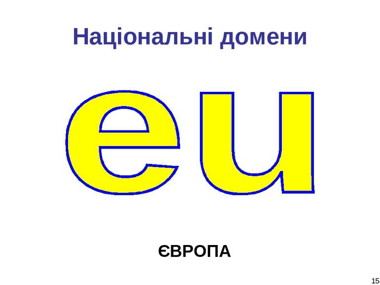 * Національні домени ЄВРОПА