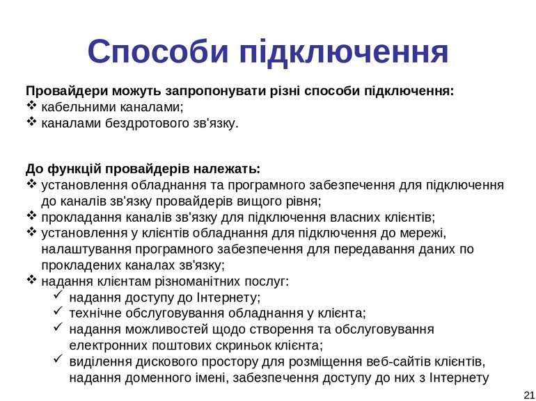 * Способи підключення Провайдери можуть запропонувати різні способи підключен...