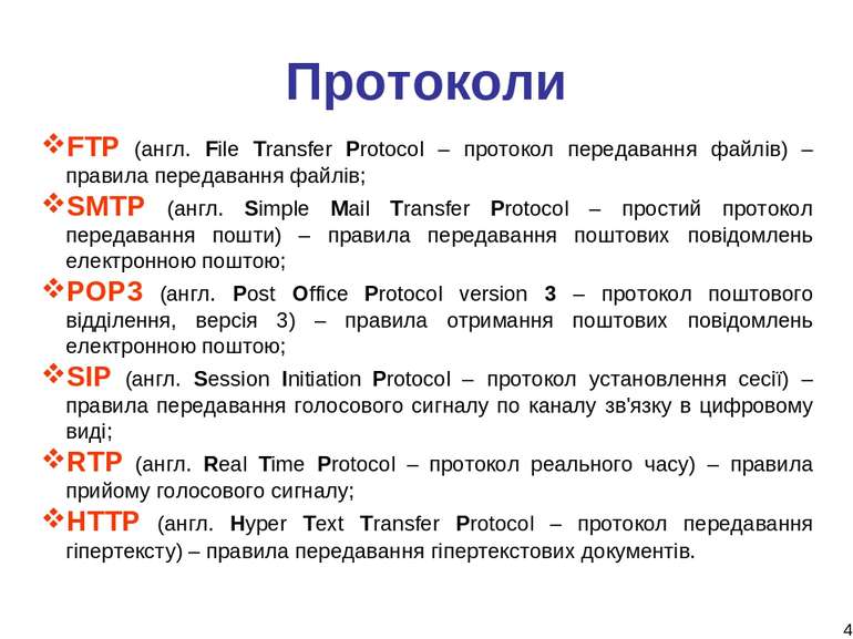 * Протоколи FTP (англ. File Transfer Protocol – протокол передавання файлів) ...