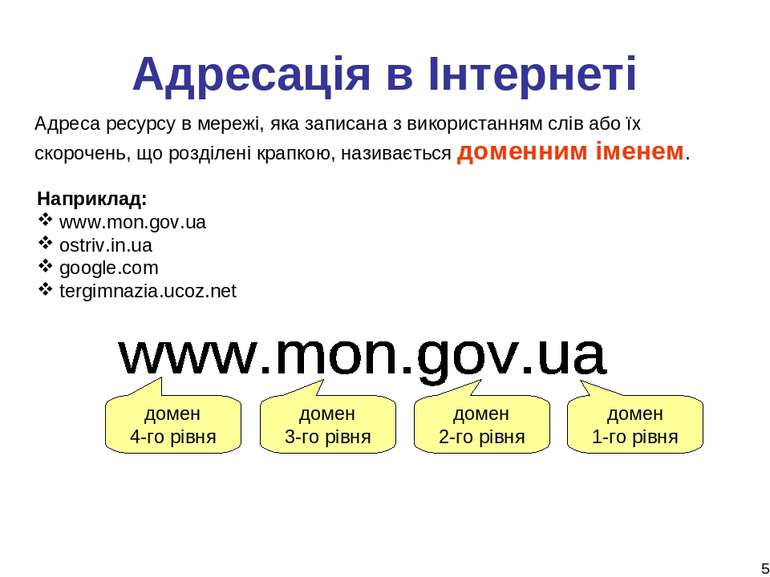 * Адресація в Інтернеті Адреса ресурсу в мережі, яка записана з використанням...