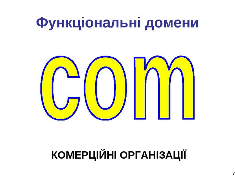 * Функціональні домени КОМЕРЦІЙНІ ОРГАНІЗАЦІЇ