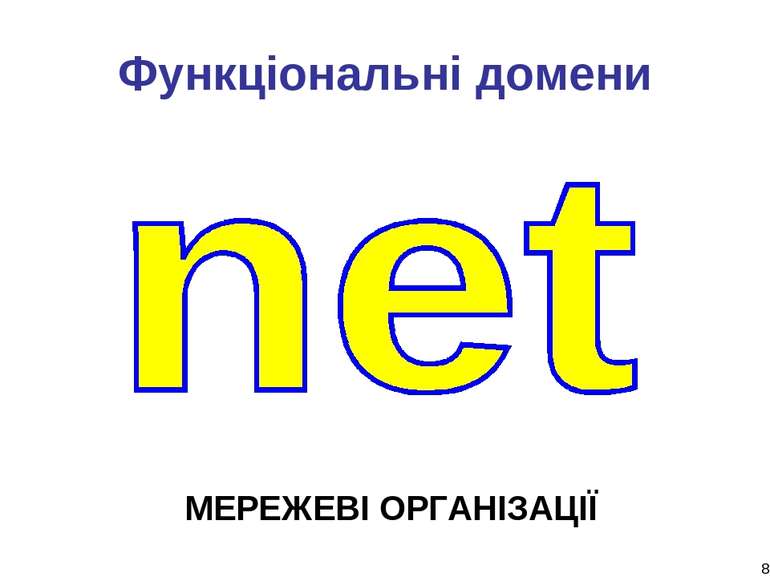 * Функціональні домени МЕРЕЖЕВІ ОРГАНІЗАЦІЇ