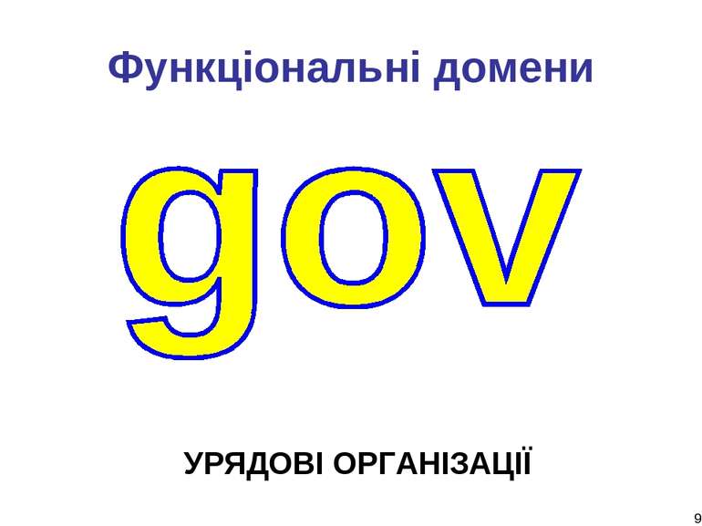 * Функціональні домени УРЯДОВІ ОРГАНІЗАЦІЇ