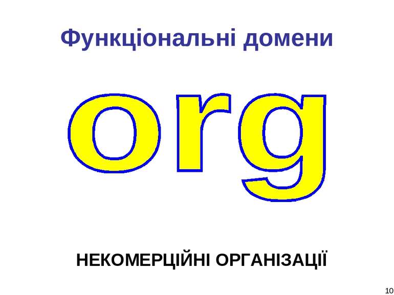 * Функціональні домени НЕКОМЕРЦІЙНІ ОРГАНІЗАЦІЇ