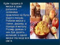 Крім горщика й миски в домі руського селянина практично не було іншого посуду...