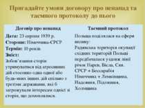 Пригадайте умови договору про ненапад та таємного протоколу до нього Договір ...