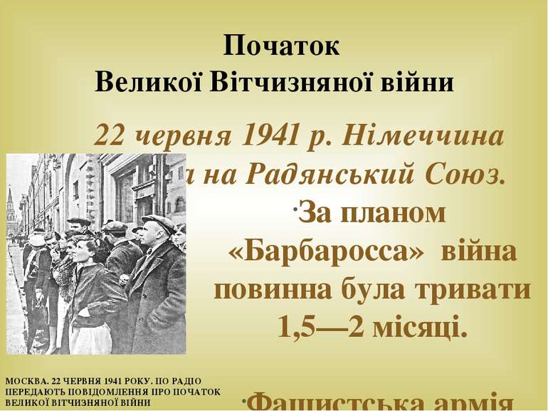 22 червня 1941 р. Німеччина напала на Радянський Союз. За планом «Барбаросса»...