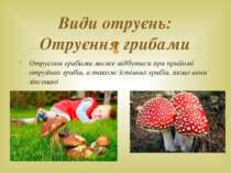 Отруєння грибами може відбутися при прийомі отруйних грибів, а також їстівних...