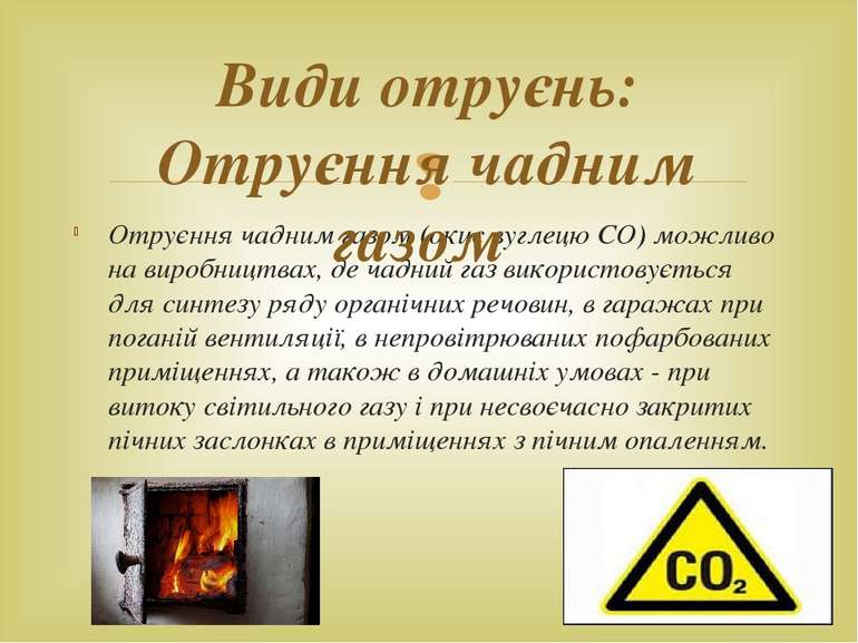 Отруєння чадним газом (окис вуглецю СО) можливо на виробництвах, де чадний га...