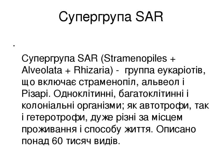 Супергрупа SAR Супергрупа SAR (Stramenopiles + Alveolata + Rhizaria) - группа...