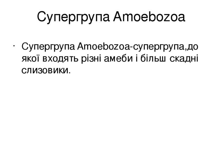 Супергрупа Amoebozoa Супергрупа Amoebozoa-супергрупа,до якої входять різні ам...