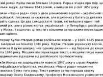 Свій роман Куліш писав близько 14 років. Перша згадка про твір, ще тільки зад...