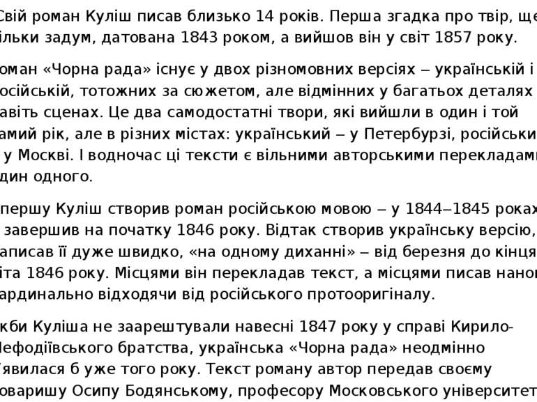 Свій роман Куліш писав близько 14 років. Перша згадка про твір, ще тільки зад...