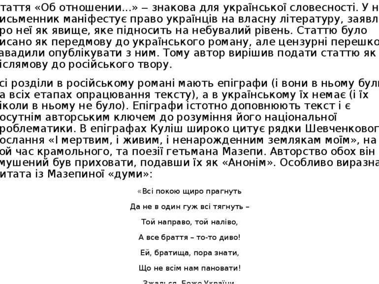 Стаття «Об отношении...» ‒ знакова для української словесності. У ній письмен...