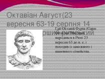 Октавіан Август(23 вересня 63-19 серпня 14 рр н.е)-перший римський імператор ...