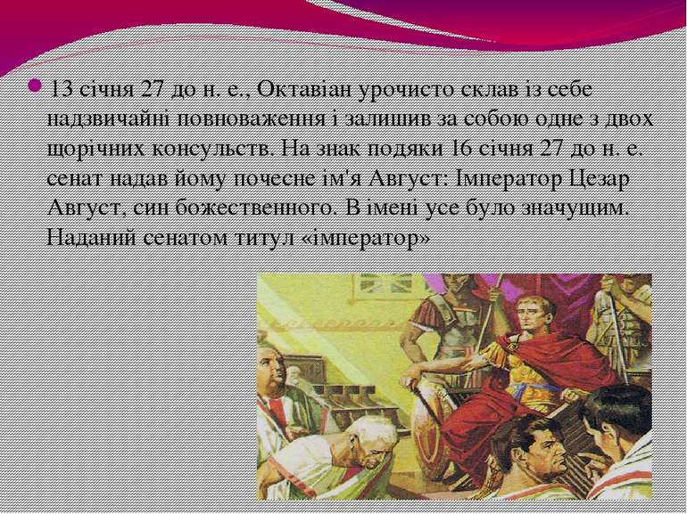 13 січня 27 до н. е., Октавіан урочисто склав із себе надзвичайні повноваженн...