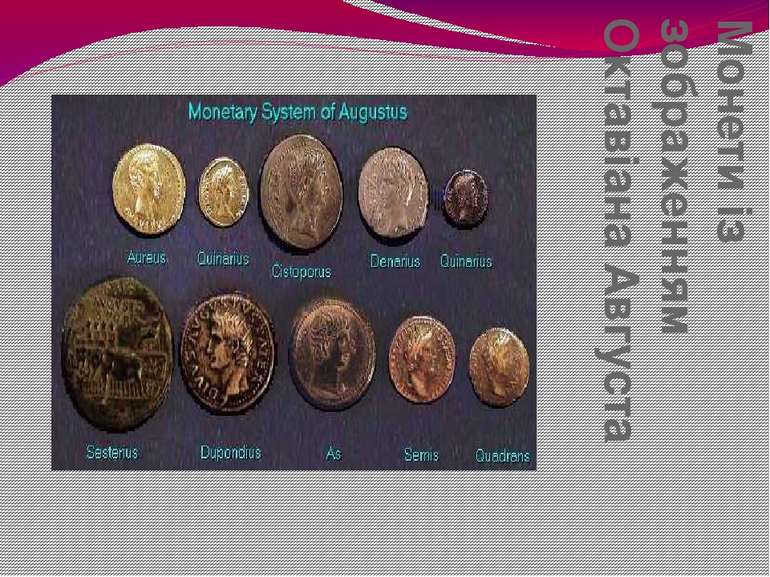 Монети із зображенням Октавіана Августа