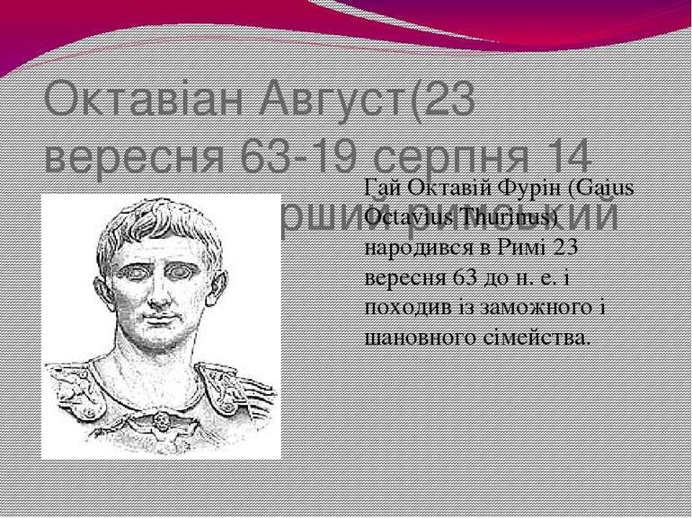 Октавіан Август(23 вересня 63-19 серпня 14 рр н.е)-перший римський імператор ...