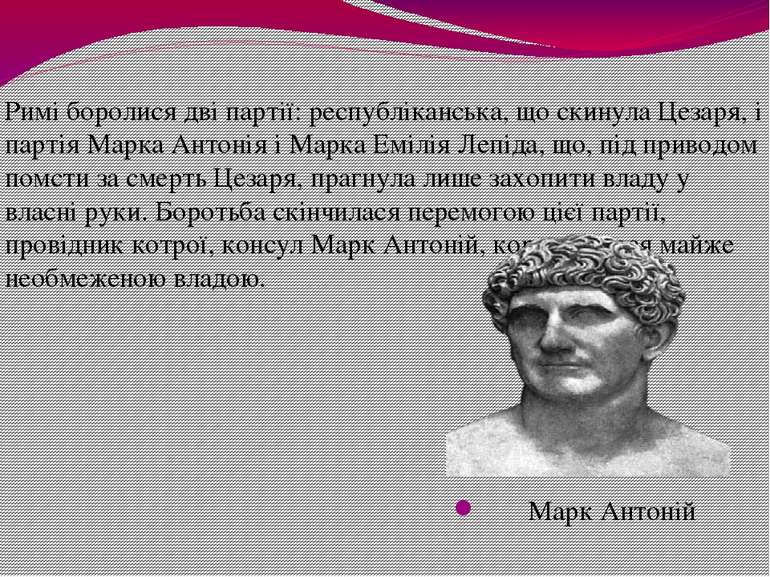 Марк Антоній Римі боролися дві партії: республіканська, що скинула Цезаря, і ...