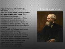 Електро магнітна теорія світла У другій половині XIX століття Дж. Максвелл до...