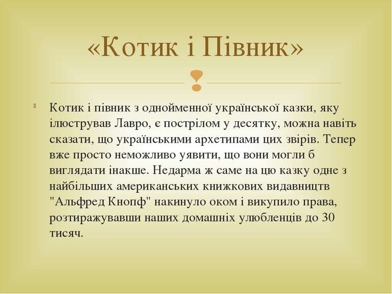 Котик і півник з однойменної української казки, яку ілюстрував Лавро, є постр...