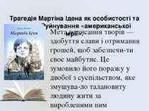 Трагедія Мартіна Ідена як особистості та митця. Руйнування «американської мрі...