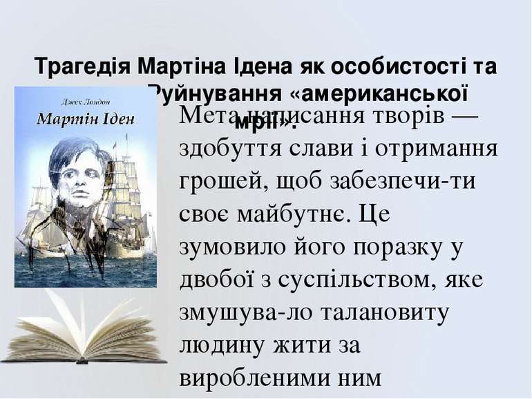 Трагедія Мартіна Ідена як особистості та митця. Руйнування «американської мрі...