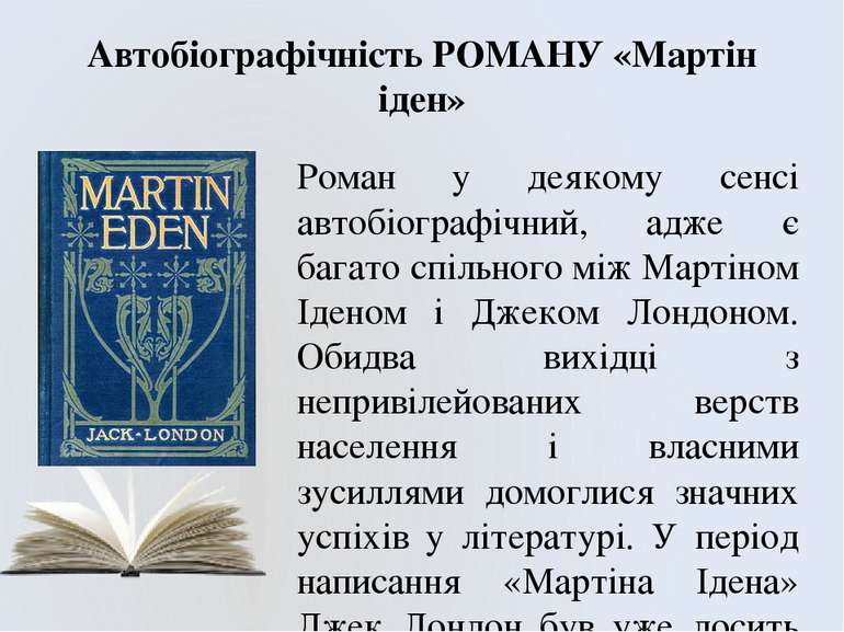 Автобіографічність РОМАНУ «Мартін іден» Роман у деякому сенсі автобіографічни...