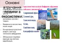 Основні втручання людини в екосистеми: Спрощення екосистеми і розрив біологіч...