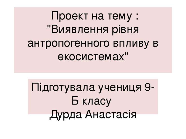  Проект на тему : "Виявлення рівня антропогенного впливу в екосистемах" Підго...