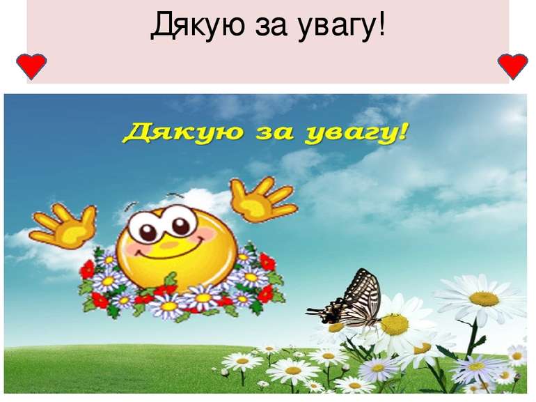 Дякую за увагу!