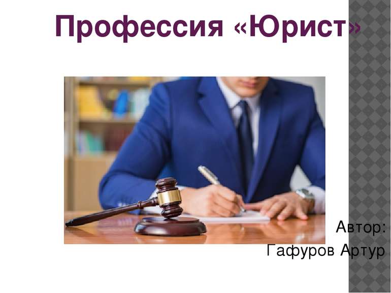Профессия «Юрист» Автор: Гафуров Артур