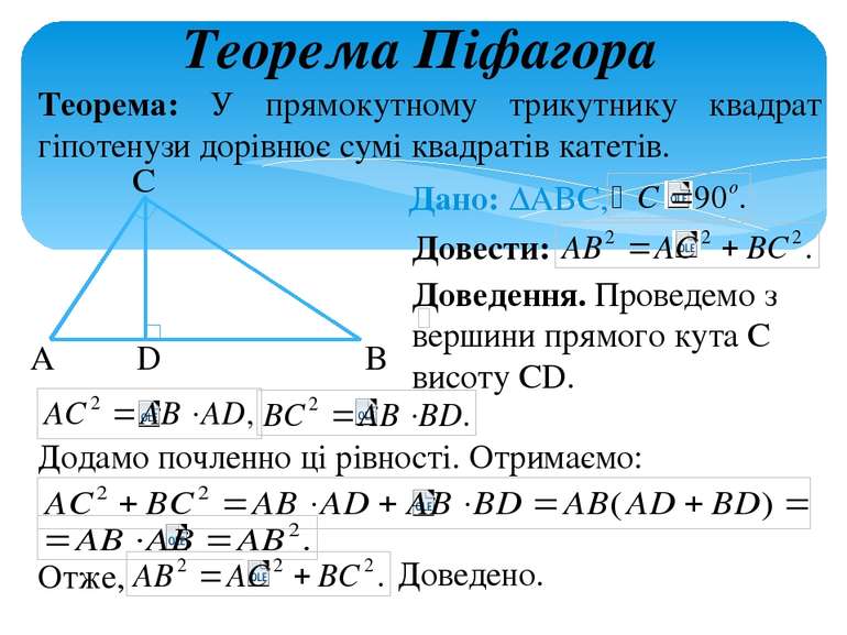 Теорема Піфагора Теорема: У прямокутному трикутнику квадрат гіпотенузи дорівн...