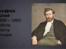 Альфред Сіслей (1839 – 1899) Робота Огюста Ренуара