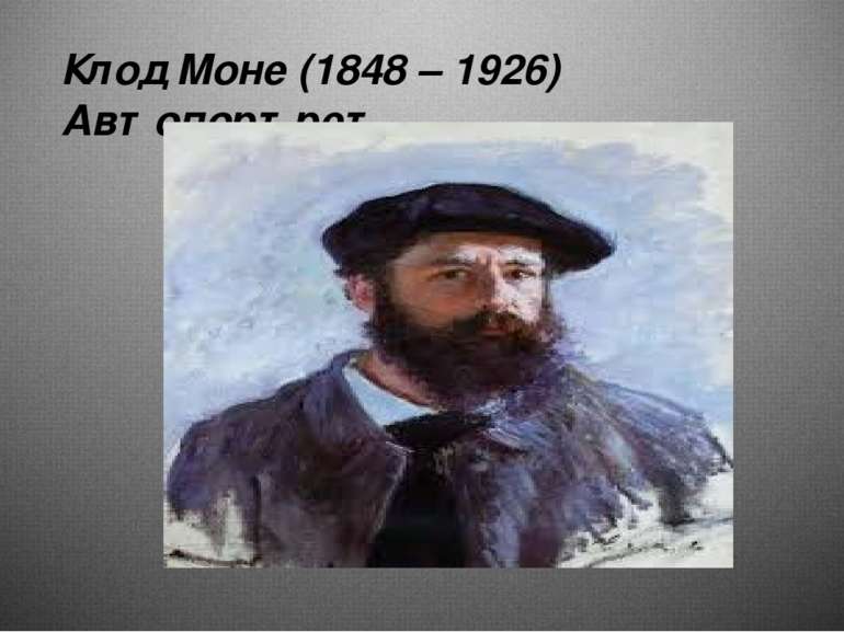 Клод Моне (1848 – 1926) Автопортрет