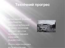 Технічний прогрес Інтенсивний розвиток виробництва викликав небачений до цьог...